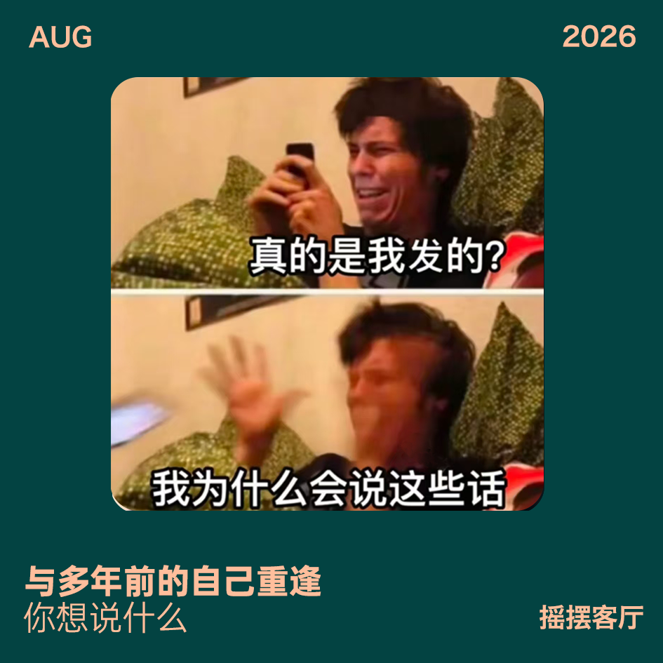 与多年前的自己重逢,你想说什么?|EP46 episode artwork