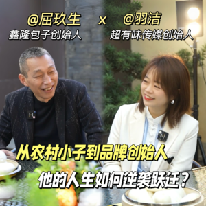 vol.02 对话鑫隆包子创始人玖哥：从农村穷孩子到全国50+连锁品牌创始人，他的人生如何实现的大逆袭？