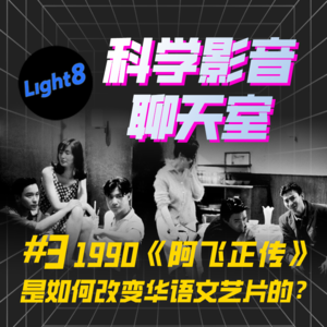 华语电影 |《阿飞正传》 改变华语文艺片格局，王家卫就是无脚鸟？