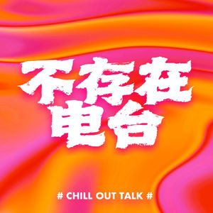 不存在Talk