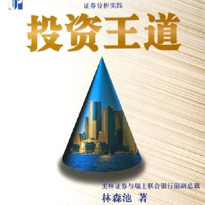 《证券分析实践：投资王道》/《證券分析實踐：從香港經驗認識國企前景》 episode artwork