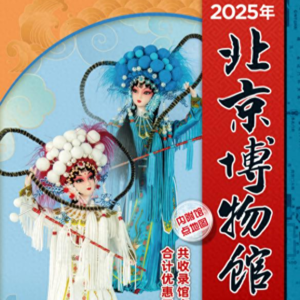 Vol.24 曹伟，北京博物馆通票的创始人