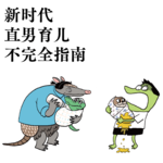 Vol. 9｜男德自修室｜新时代直男育儿不完全指南