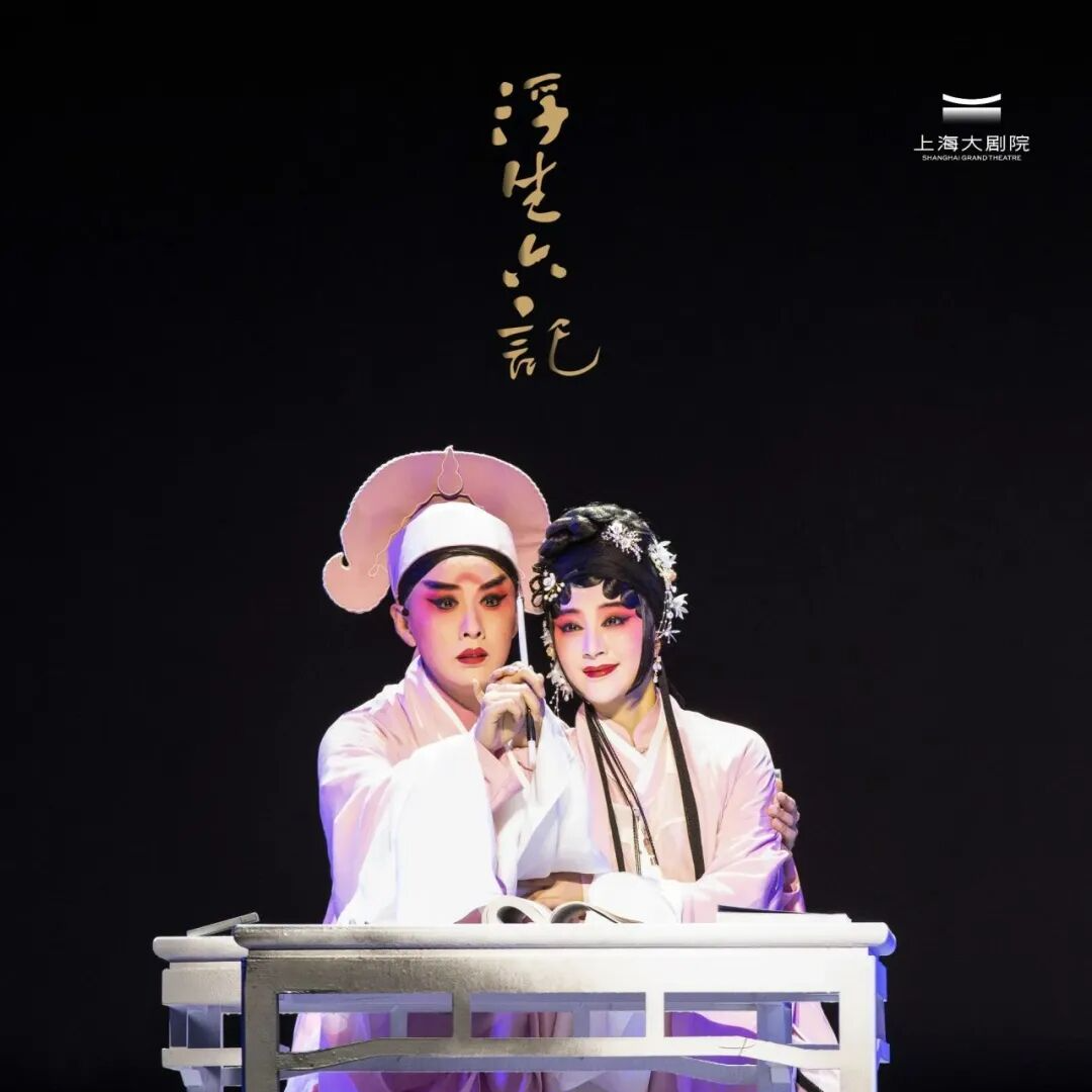 S.211:年轻人的第一部昆曲 | 对话昆曲《浮生六记》