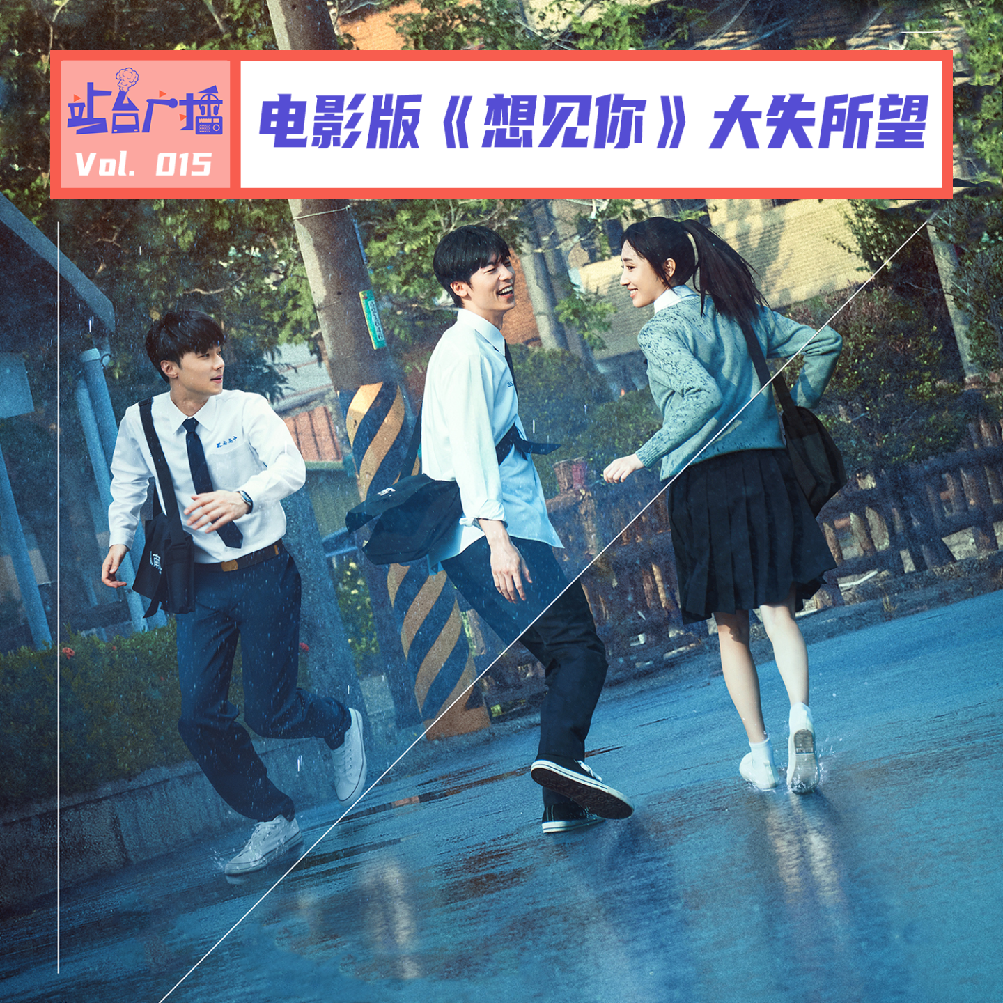 Vol.15 等了3年，《想见你》还是让我们失望了 episode artwork
