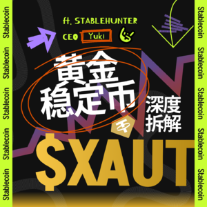 36 | 泰达黄金稳定币 XAUT:从机制到风险,黄金上链的真实逻辑
