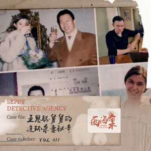 11.王思聪舅舅的连环杀妻秘辛| 豪门里的蓝胡子