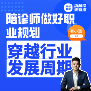 Vol.16陪诊师做好职业规划 ,才能穿越行业发展的周期