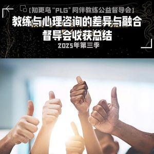 【T160C7】2025年第3季PLG教练伙伴同伴同行~教练与心理咨询的差异与融合-督导会收获总结