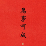 EP33：亲测有效！普通人开运大法大揭秘！