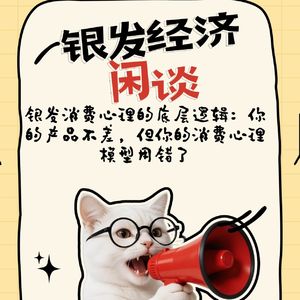 银发消费心理的底层逻辑:你的产品不差,但你的消费心理模型用错了