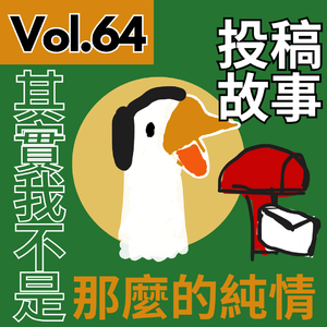 【得把口講歌】｜Vol.64 投稿專集｜其實我不是😢那麼的純情