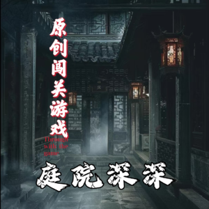 EP14原创闯关游戏【庭院深深】