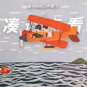 某个时刻11听歌了：总有个旋律可以带你逃离低气压