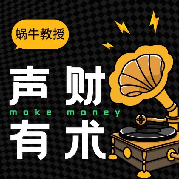 声财有术|听遍天下赚钱项目|做赚钱高手