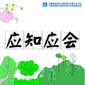 讲制度专栏第四期——中建四局职工应知应会