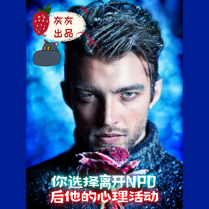 你选择离开NPD后他的心理活动