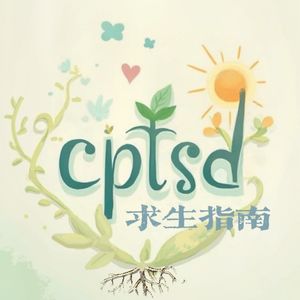 cptsd求生指南