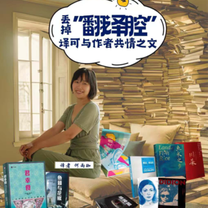 丢掉“翻译腔”,译可与作者共情之文 《君幸食》译者何雨珈(下)