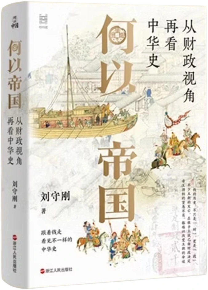 何以帝国：从财政视角再看中华史 (升级典藏版)
