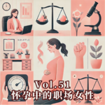 Vol.51 如何做到怀孕工作两不误