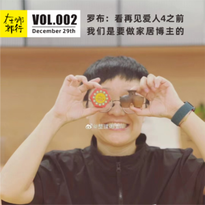 002罗布：看再见爱人4之前我们是要做家居博主的