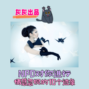 NPD情感忽视你的10个迹象