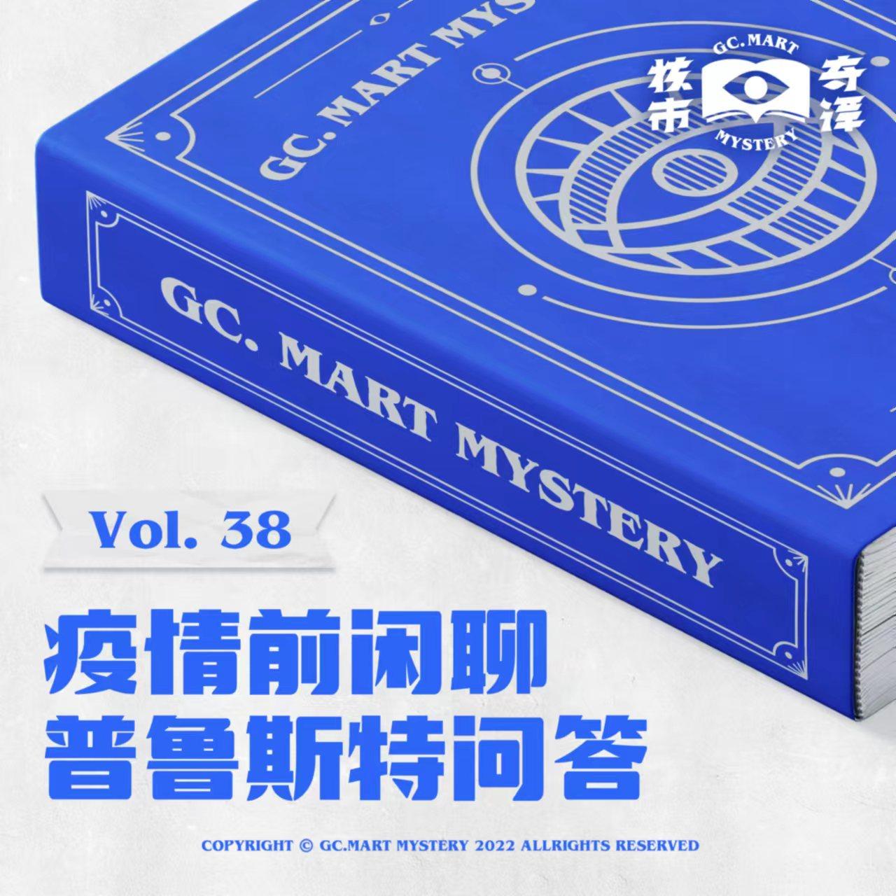 cover of episode 疫情前闲聊普鲁斯特问答，核市奇谭vol.38