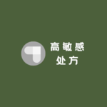 高敏感人最该学的不是心理学，是商业