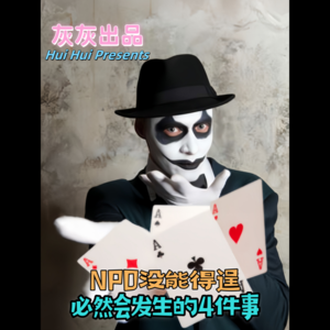 NPD没能得逞必然会发生的4件事