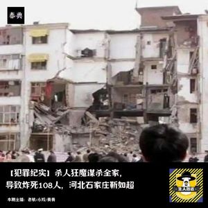 杀人狂魔谋杀全家,导致炸死108人,河北石家庄靳如超丨犯罪纪实