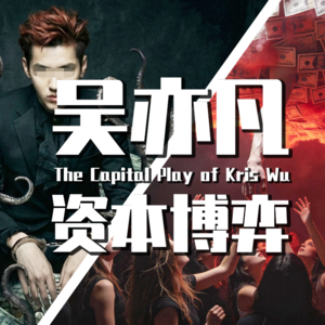 【巫师】吴亦凡的资本博弈，第一季