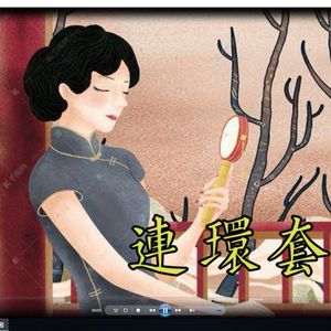 张爱玲《连环套》/方如朗读