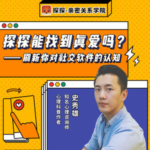 史蒂夫说185期 - 社交软件能找到真爱吗？