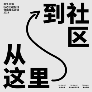 南头古城:从这里到社区