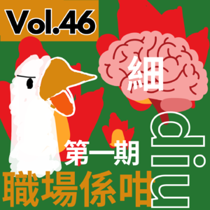 【得把口9up】｜Vol.46 「職場係咁diu」——設計師篇