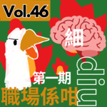 【得把口9up】｜Vol.46 「職場係咁diu」——設計師篇