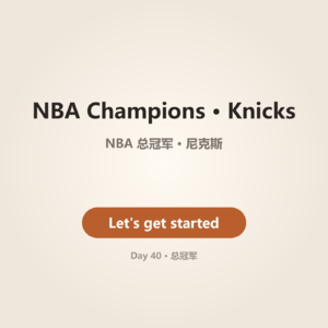 Day 40 · NBA Champions · Knicks | 总冠军 · 尼克斯
