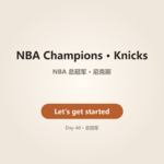 Day 40 · NBA Champions · Knicks | 总冠军 · 尼克斯