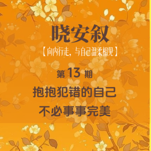 第13期：抱抱犯错的自己，不必事事完美