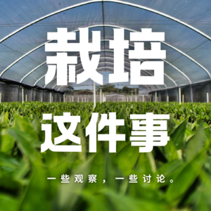 栽培这件事