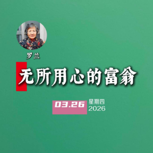 罗兰:无所用心的富翁