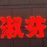 灏瑰矖