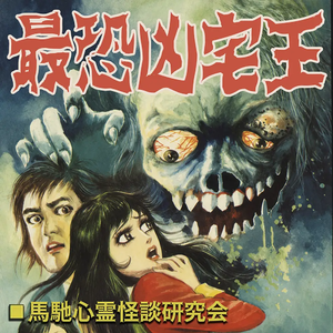 凶宅王！怪屋猛鬼邪门大全
