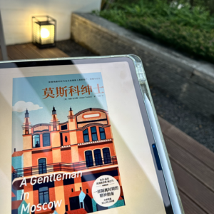 E07《莫斯科绅士》（二）：不自由的人会被困在时间里