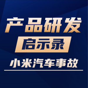 VOl.16 从近期的小米汽车事件看产品的完善路径