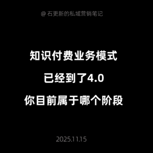 知识付费业务模式已经到了4.0,你目前属于哪个阶段!