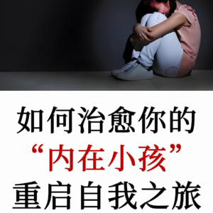 荣格：当我们疗愈了童年版的自己，那个当下的自己也将随之被治愈