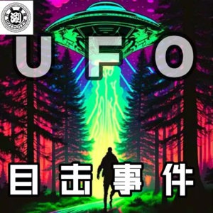 未解之谜 听众目击外星飞船，南极外星人秘密基地和道西战争揭秘