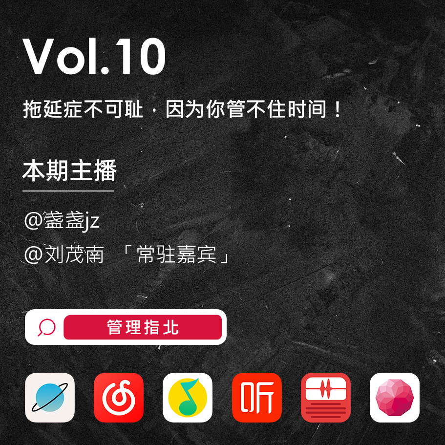 Vol.10 拖延症不可耻，因为你管不住时间！ episode artwork